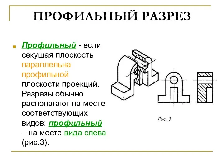 ПРОФИЛЬНЫЙ РАЗРЕЗ Профильный - если секущая плоскость параллельна профильной плоскости