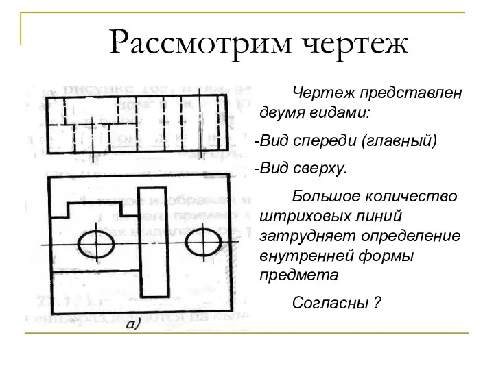 Рассмотрим чертеж Чертеж представлен двумя видами: Вид спереди (главный) Вид