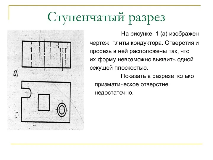 Ступенчатый разрез На рисунке 1 (а) изображен чертеж плиты кондуктора.