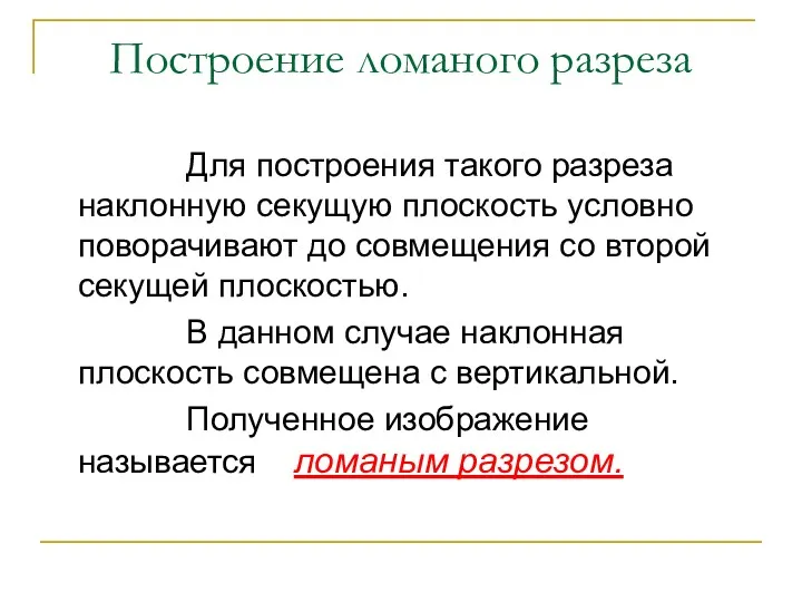 Построение ломаного разреза Для построения такого разреза наклонную секущую плоскость