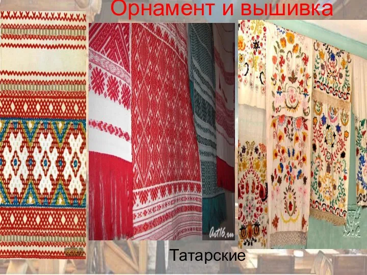 Орнамент и вышивка Татарские