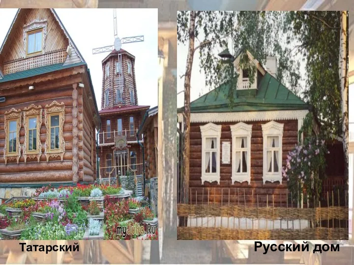 Татарский Русский дом