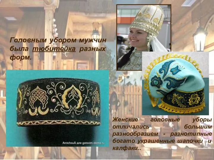 Женские головные уборы отличались большим разнообразием - разнотипные богато украшенные шапочки и калфаки..