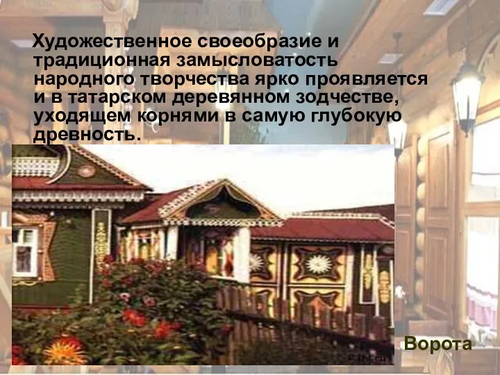 Художественное своеобразие и традиционная замысловатость народного творчества ярко проявляется и в татарском деревянном
