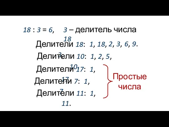 Делители 18: 3, : 3 = 6, 3 – делитель