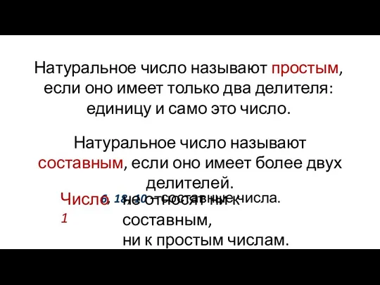 Натуральное число называют простым, если оно имеет только два делителя: