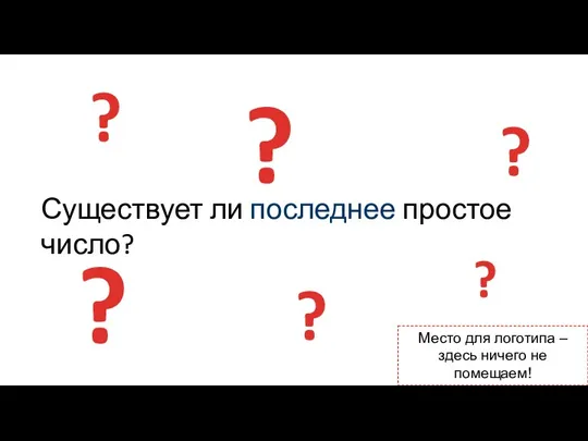 ? Существует ли последнее простое число? ? ? ? Место