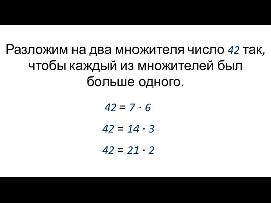 Разложим на два множителя число 42 так, чтобы каждый из