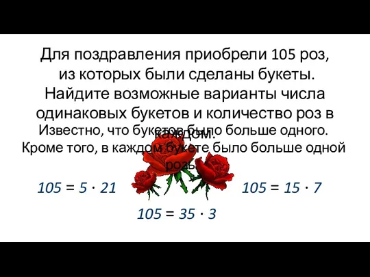 Для поздравления приобрели 105 роз, из которых были сделаны букеты.