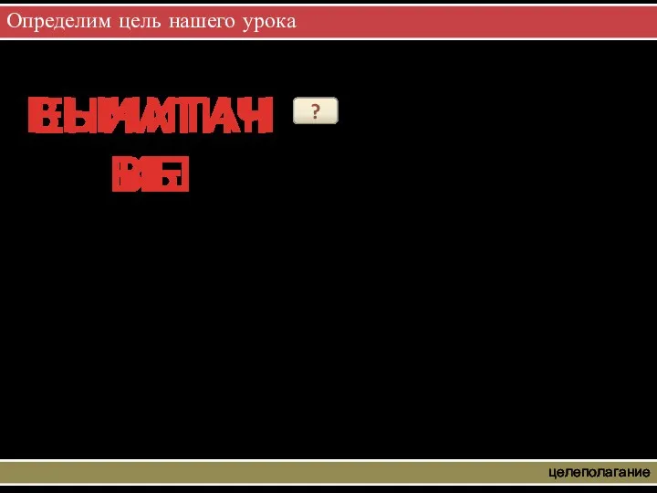 Определим цель нашего урока целеполагание Определи ключевое слово урока ? ВЫЧИТАНИЕ ЕНИАТИЧВЫ