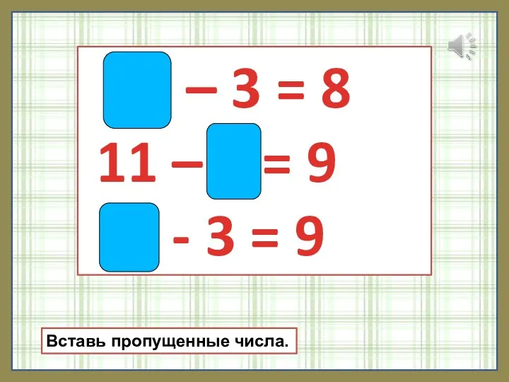 11 – 3 = 8 11 – 2 = 9