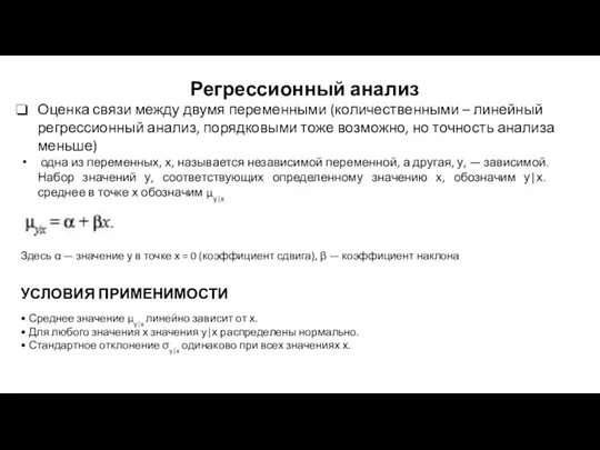 Регрессионный анализ Оценка связи между двумя переменными (количественными – линейный