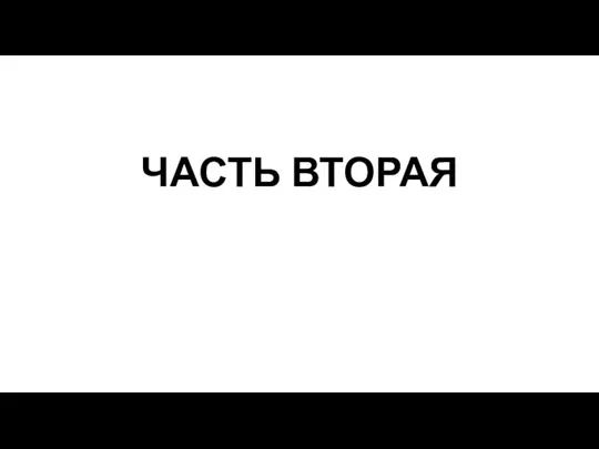 ЧАСТЬ ВТОРАЯ