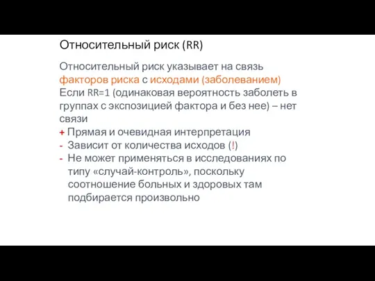 Относительный риск (RR) Относительный риск указывает на связь факторов риска