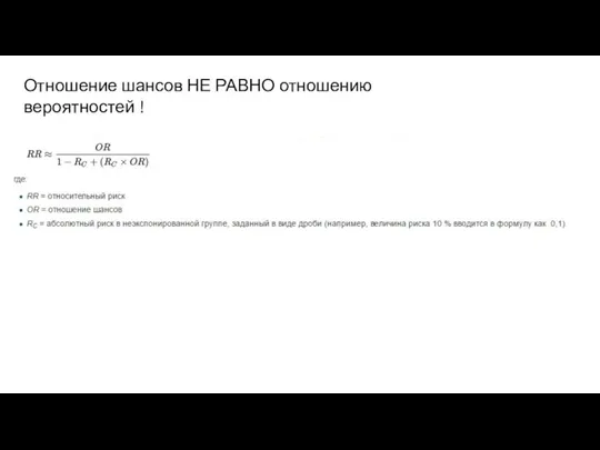 Отношение шансов НЕ РАВНО отношению вероятностей !