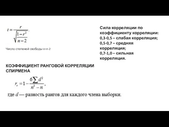 Число степеней свободы ν=n-2 Сила корреляции по коэффициенту корреляции: 0,3-0,5