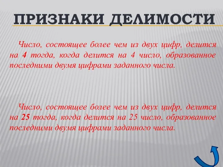 ПРИЗНАКИ ДЕЛИМОСТИ Число, состоящее более чем из двух цифр, делится