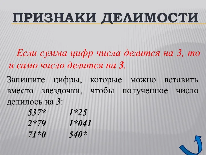 ПРИЗНАКИ ДЕЛИМОСТИ Если сумма цифр числа делится на 3, то