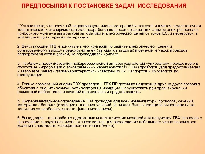 ПРЕДПОСЫЛКИ К ПОСТАНОВКЕ ЗАДАЧ ИССЛЕДОВАНИЯ 1.Установлено, что причиной подавляющего числа