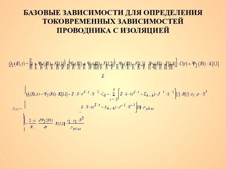 БАЗОВЫЕ ЗАВИСИМОСТИ ДЛЯ ОПРЕДЕЛЕНИЯ ТОКОВРЕМЕННЫХ ЗАВИСИМОСТЕЙ ПРОВОДНИКА С ИЗОЛЯЦИЕЙ