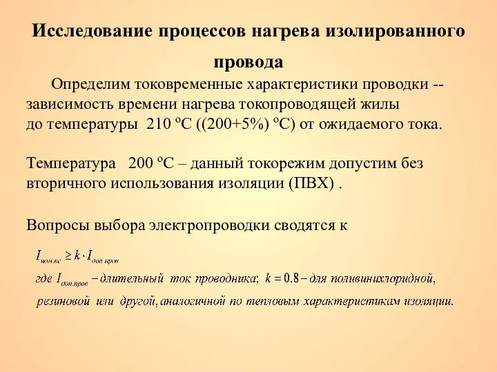 Исследование процессов нагрева изолированного провода Определим токовременные характеристики проводки --