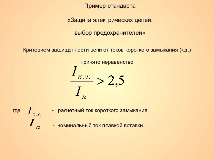 Пример стандарта «Защита электрических цепей. выбор предохранителей» Критерием защищенности цепи