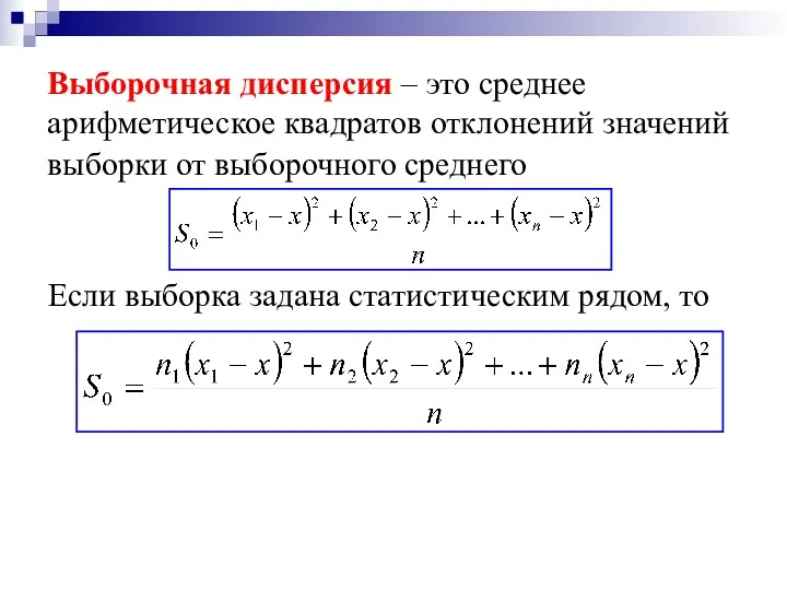 Выборочная дисперсия – это среднее арифметическое квадратов отклонений значений выборки от выборочного среднего