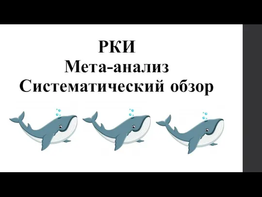 РКИ Мета-анализ Систематический обзор