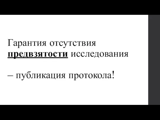 Гарантия отсутствия предвзятости исследования – публикация протокола!