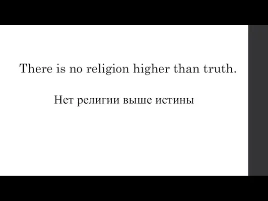 There is no religion higher than truth. Нет религии выше истины