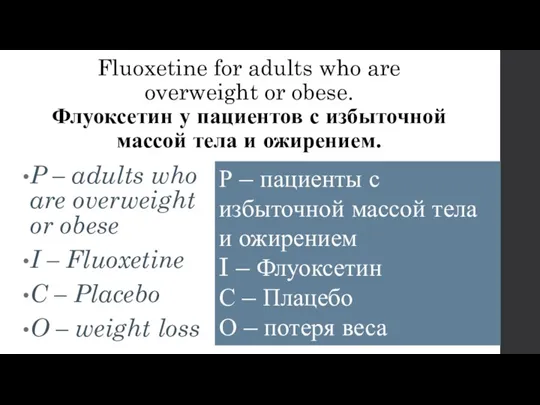 Fluoxetine for adults who are overweight or obese. Флуоксетин у