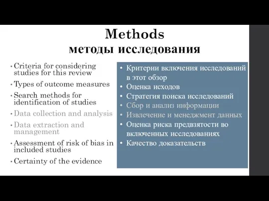 Methods методы исследования Criteria for considering studies for this review
