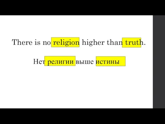 There is no religion higher than truth. Нет религии выше истины