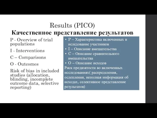 Results (PICO) Качественное представление результатов P - Overview of trial