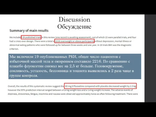 Discussion Обсуждение Мы включили 19 опубликованных РКИ, общее число пациентов