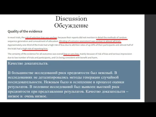 Discussion Обсуждение Качество доказательств. В большинстве исследований риск предвзятости был