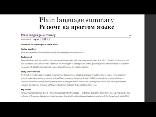Plain language summary Резюме на простом языке