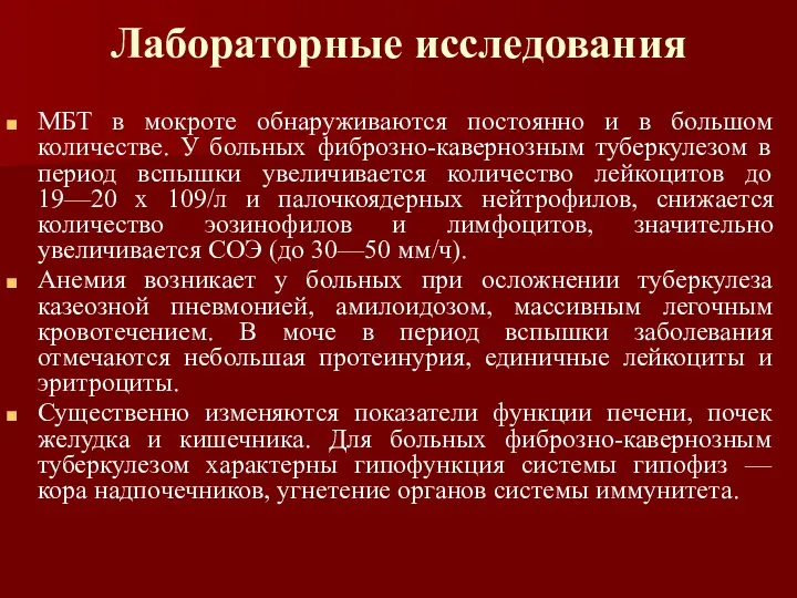 Лабораторные исследования МБТ в мокроте обнаруживаются постоянно и в большом