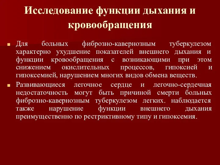 Исследование функции дыхания и кровообращения Для больных фиброзно-кавернозным туберкулезом характерно