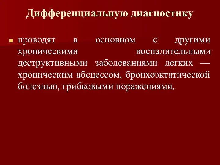 Дифференциальную диагностику проводят в основном с другими хроническими воспалительными деструктивными