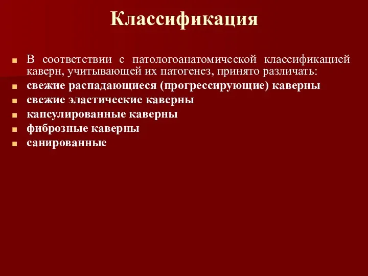 Классификация В соответствии с патологоанатомической классификацией каверн, учитывающей их патогенез,