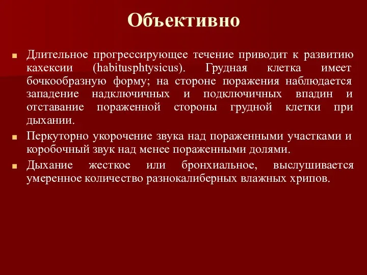 Объективно Длительное прогрессирующее течение приводит к развитию кахексии (habitusphtysicus). Грудная