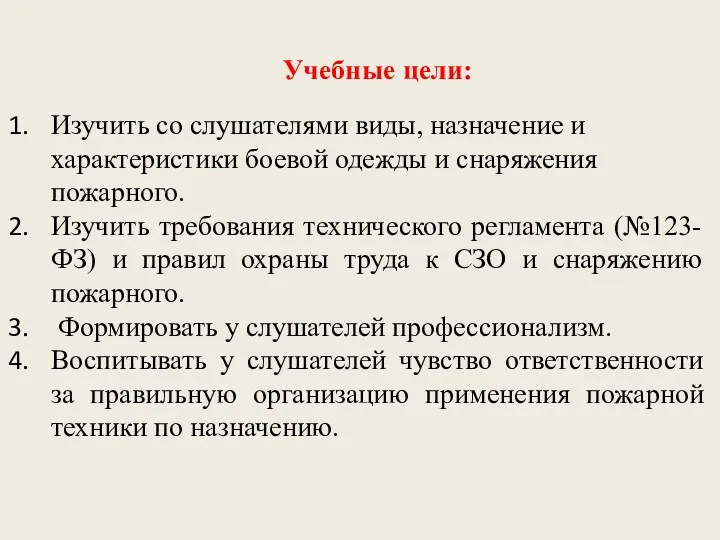 Учебные цели: Изучить со слушателями виды, назначение и характеристики боевой