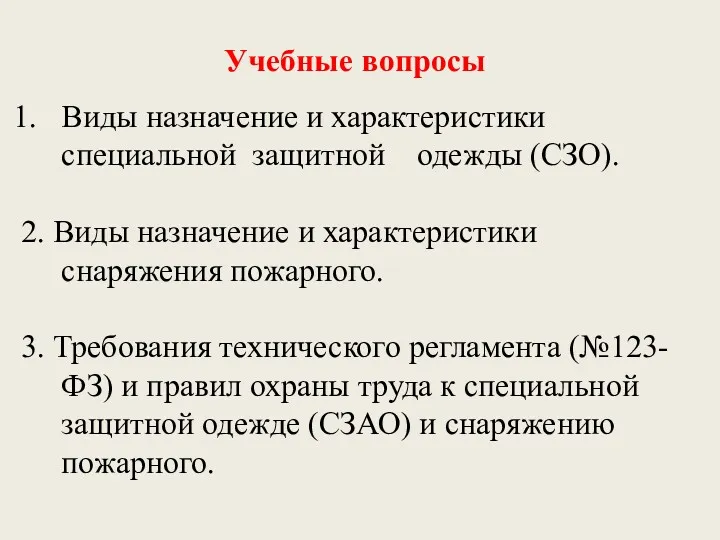 Учебные вопросы Виды назначение и характеристики специальной защитной одежды (СЗО).