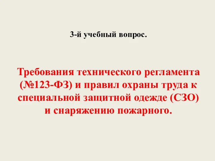 3-й учебный вопрос. Требования технического регламента (№123-ФЗ) и правил охраны