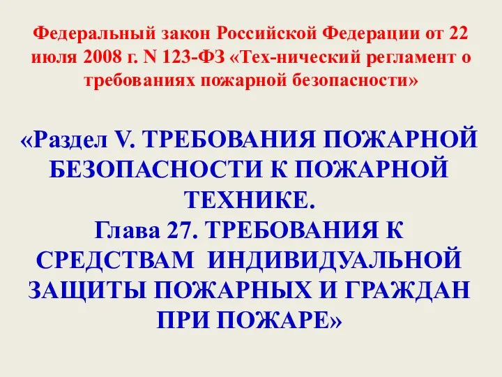 Федеральный закон Российской Федерации от 22 июля 2008 г. N