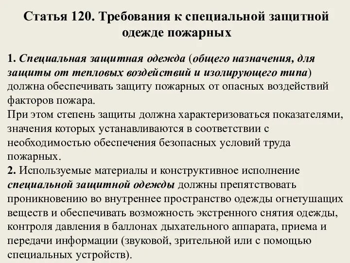 Статья 120. Требования к специальной защитной одежде пожарных 1. Специальная