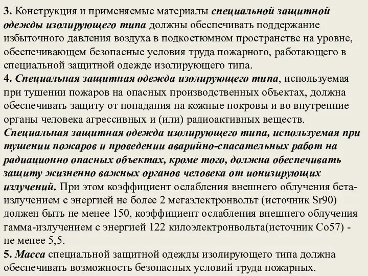 3. Конструкция и применяемые материалы специальной защитной одежды изолирующего типа