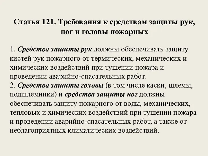 Статья 121. Требования к средствам защиты рук, ног и головы