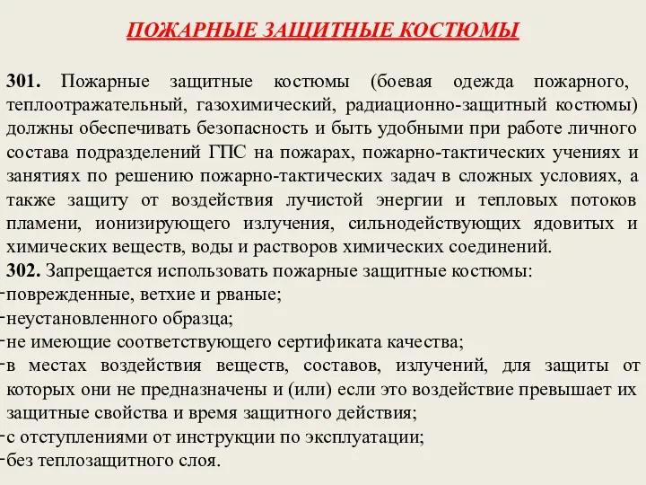 ПОЖАРНЫЕ ЗАЩИТНЫЕ КОСТЮМЫ 301. Пожарные защитные костюмы (боевая одежда пожарного,